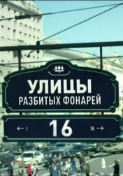 Улицы разбитых фонарей 16 сезон 23,24,25,26,27 серия (сериал, 2017)