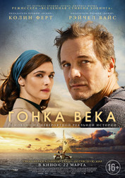 Гонка века   (фильм, 2018)