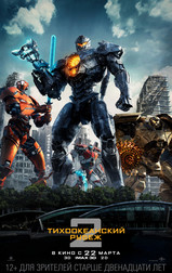 Тихоокеанский рубеж 2   (, 2018)