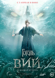 Гоголь. Вий   (фильм, 2018)
