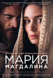 Мария Магдалина   (фильм, 2018)
