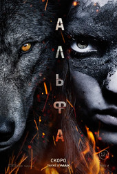 Альфа   (фильм, 2018)