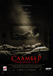 Сламбер: Лабиринты сна   (фильм, 2018)