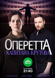 Оперетта капитана Крутова  1-8 серия (сериал, 2018)