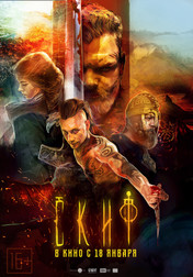 Скиф   (фильм, 2018)