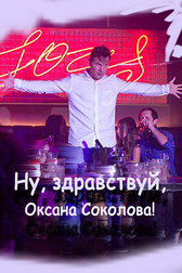 Ну, здравствуй, Оксана Соколова!   (фильм, 2018)