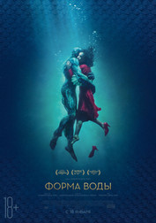Форма воды   (фильм, 2018)