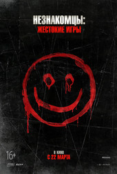 Незнакомцы: Жестокие игры   (фильм, 2018)