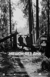 Мешок без дна   (фильм, 2018)