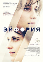 Эйфория   (фильм, 2018)