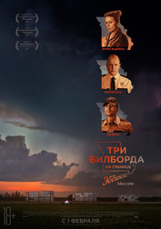 Три билборда на границе Эббинга, Миссури   (фильм, 2018)