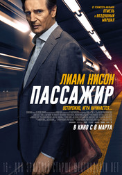 Пассажир   (фильм, 2018)