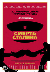 Смерть Сталина   (фильм, 2018)