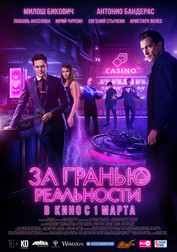 За гранью реальности   (фильм, 2018)