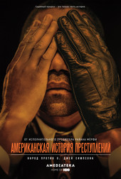 Американская история преступлений 2 сезон 1-10 серия (сериал, 2018)