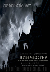 Винчестер. Дом, который построили призраки   (фильм, 2018)