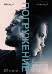 Погружение   (фильм, 2018)