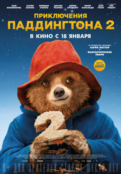 Приключения Паддингтона 2   (фильм, 2018)