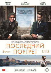 Последний портрет   (фильм, 2018)