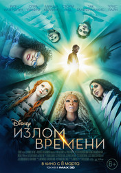 Излом времени   (фильм, 2018)