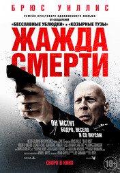 Жажда смерти   (фильм, 2018)
