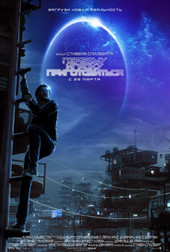 Первому игроку приготовиться   (фильм, 2018)