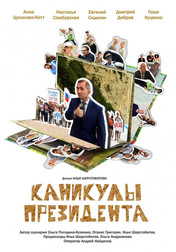 Каникулы президента   (фильм, 2018)