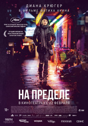 На пределе   (фильм, 2018)