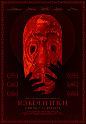 Язычники   (фильм, 2018)