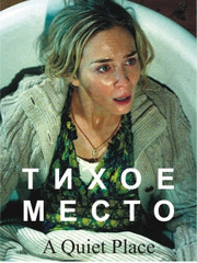 Тихое место   (фильм, 2018)