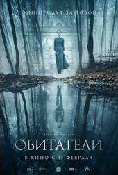 Обитатели   (фильм, 2018)