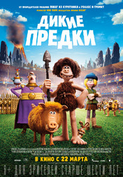 Дикие предки   (фильм, 2018)