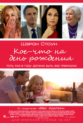 Кое-что на день рождения   (фильм, 2018)