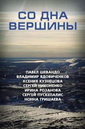 Со дна вершины   (фильм, 2018)