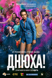 Днюха!   (фильм, 2018)