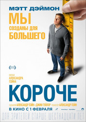 Короче   (фильм, 2018)