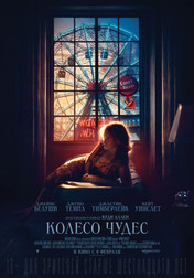 Колесо чудес   (фильм, 2018)