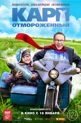 Карп отмороженный   (фильм, 2018)