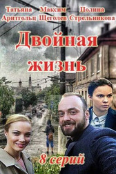 Двойная жизнь  1-8 серия (сериал, 2018)