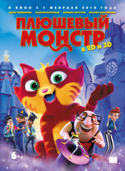 Плюшевый монстр   (мультфильм, 2018)