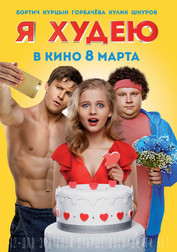 Я худею   (фильм, 2018)