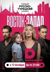 Восток-Запад  все серии (турецкий сериал, 2016)