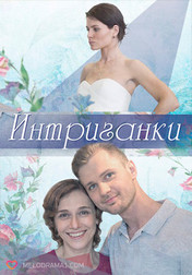 Интриганки   (сериал, 2018)