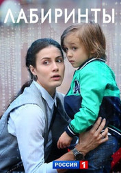 Лабиринты   (сериал, 2018)