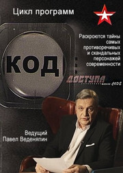 Код доступа   (передача, 2018)