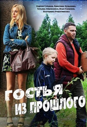 Гостья из прошлого   (русский фильм, 2018)