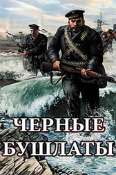 Чёрные бушлаты   (фильм, 2018)