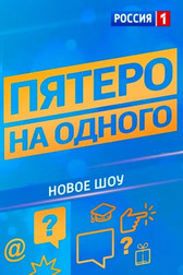 Пятеро на одного   (сериал, 2018)