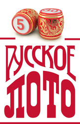 Русское лото проверить билет   (сериал, 2018)
