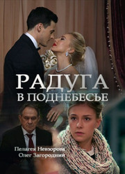 Радуга в поднебесье   (сериал, 2018)
